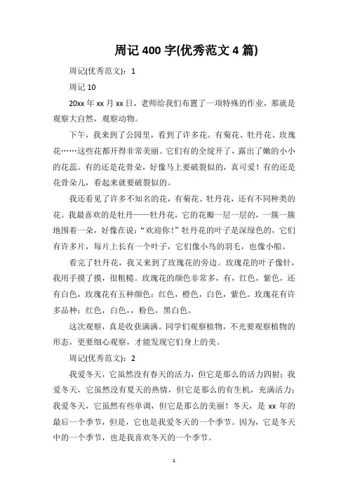 周记400字(优秀范文4篇)