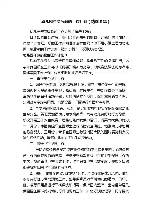 幼儿园年度后勤的工作计划（精选5篇）