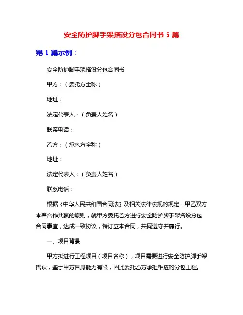 安全防护脚手架搭设分包合同书5篇