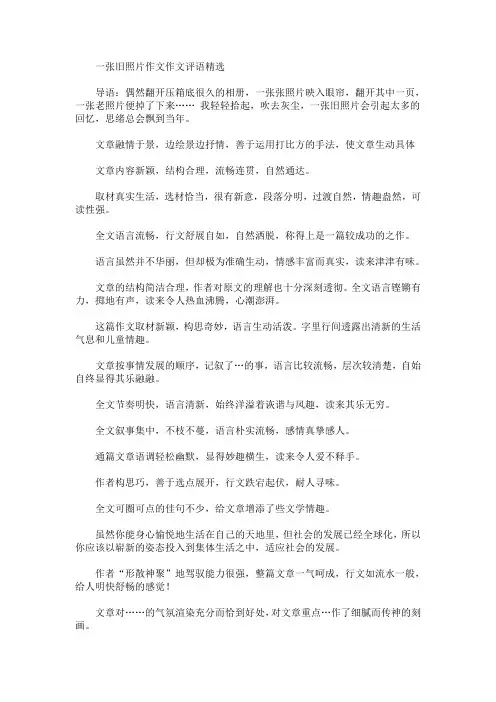 最新一张旧照片作文作文评语(精选)