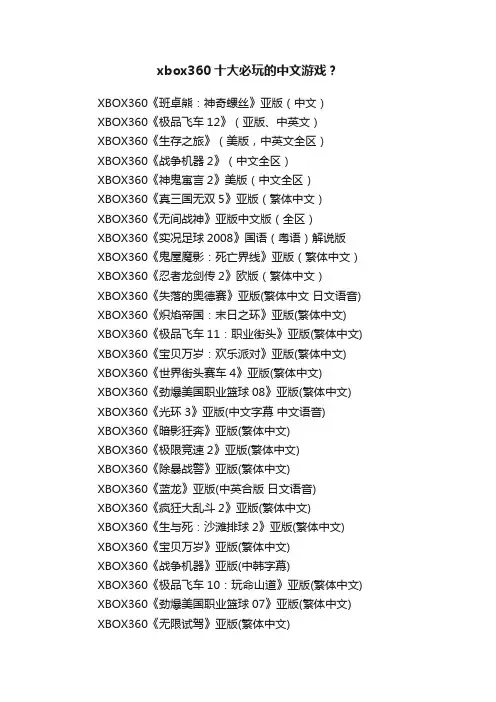 xbox360十大必玩的中文游戏？