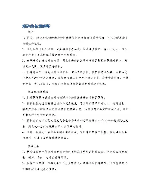 粉碎的名词解释