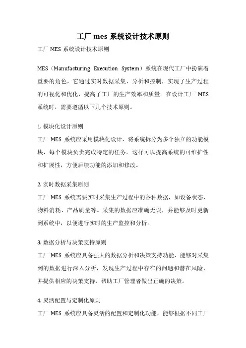 工厂mes系统设计技术原则