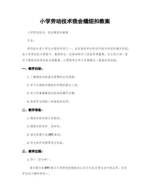 小学劳动技术我会缝纽扣教案