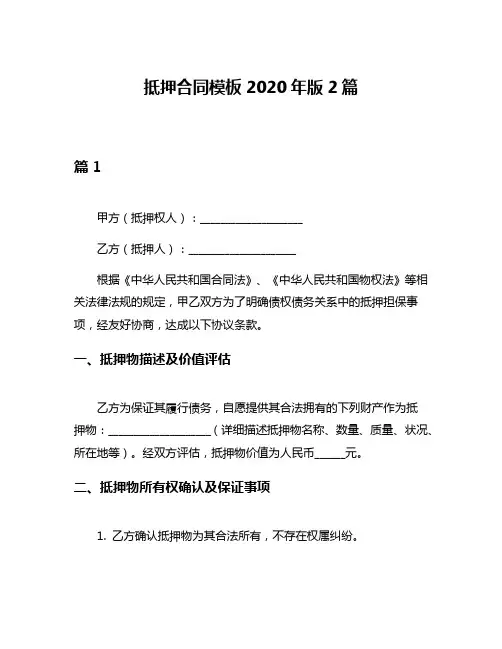 抵押合同模板2020年版2篇