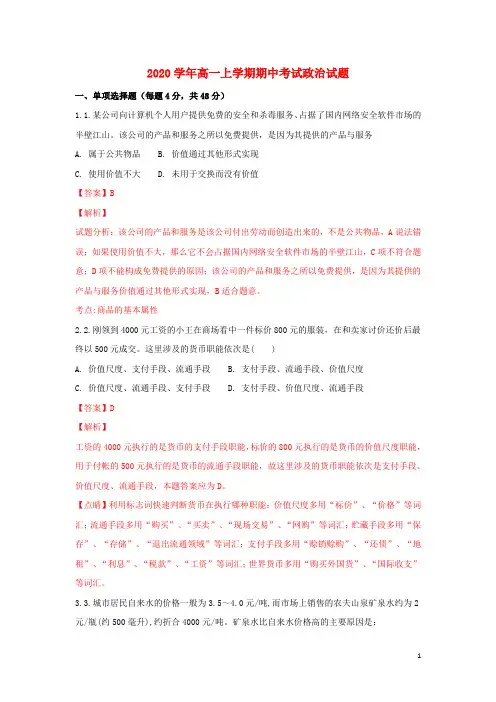 2020学年高一政治上学期期中试题(含解析)