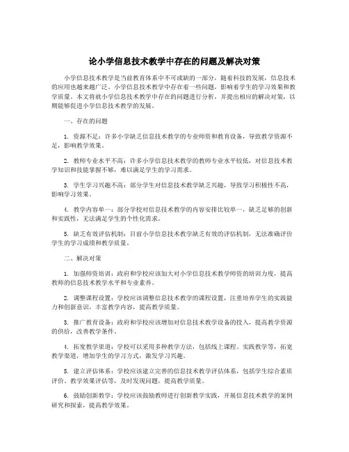 论小学信息技术教学中存在的问题及解决对策