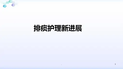 排痰护理PPT课件