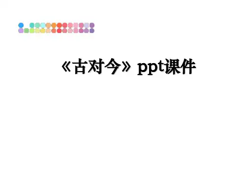 最新《古对今》ppt课件幻灯片