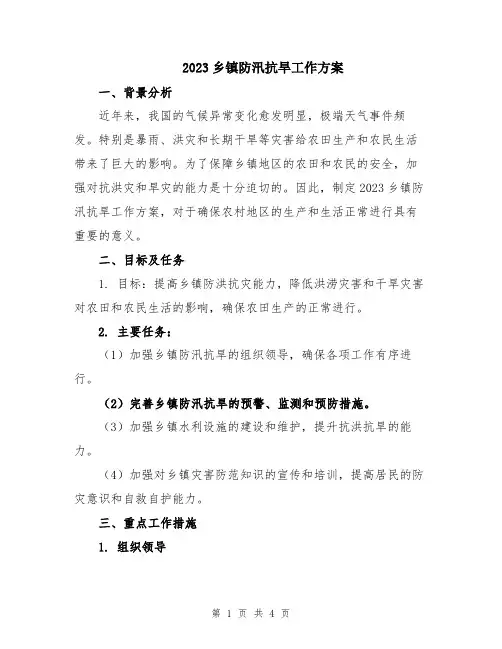 2023乡镇防汛抗旱工作方案