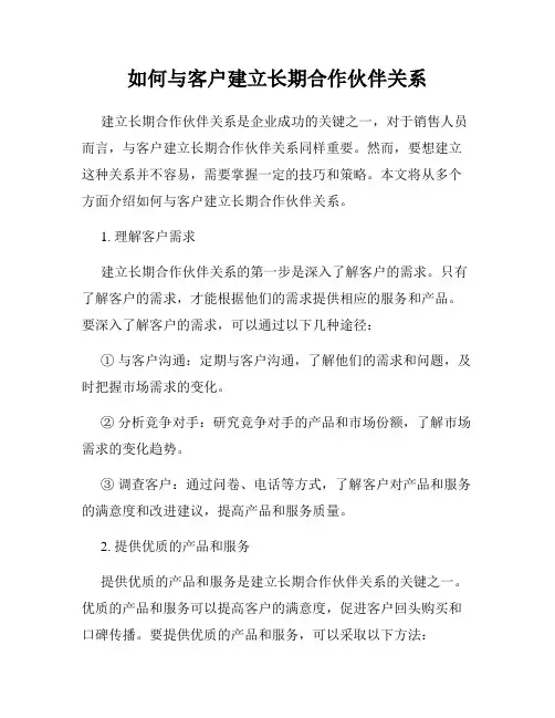 如何与客户建立长期合作伙伴关系