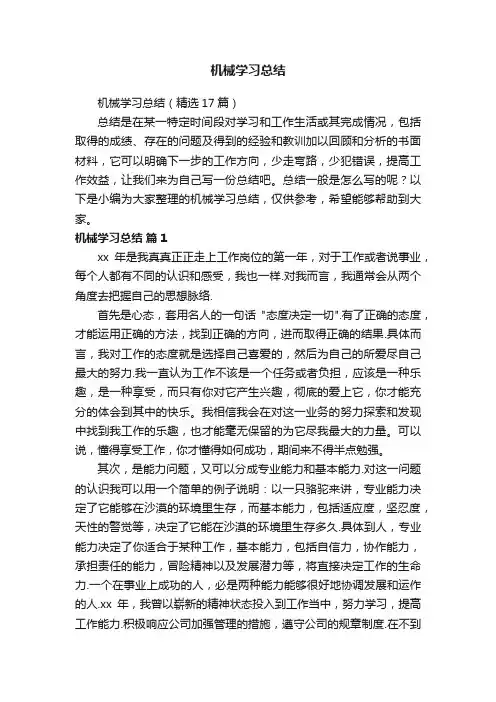 机械学习总结（精选17篇）