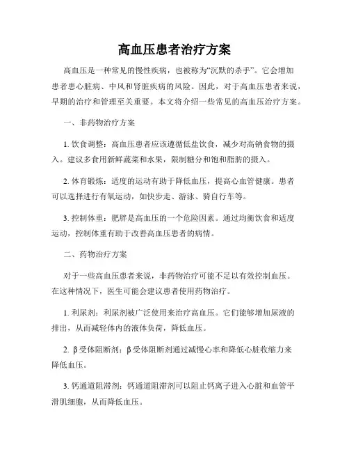 高血压患者治疗方案
