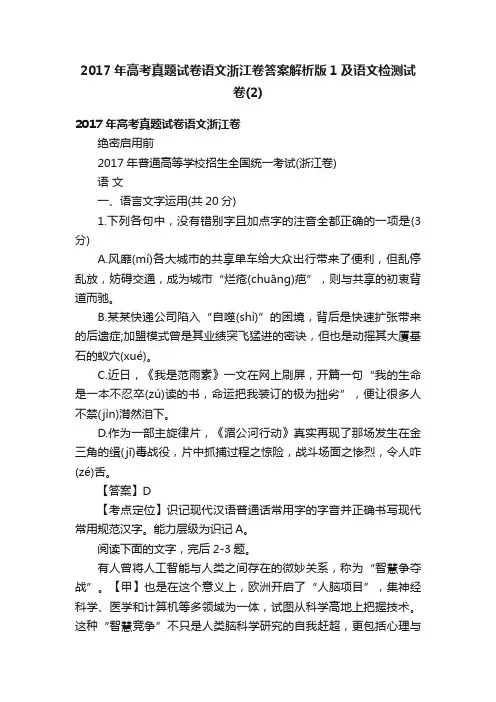 2017年高考真题试卷语文浙江卷答案解析版1及语文检测试卷（2）
