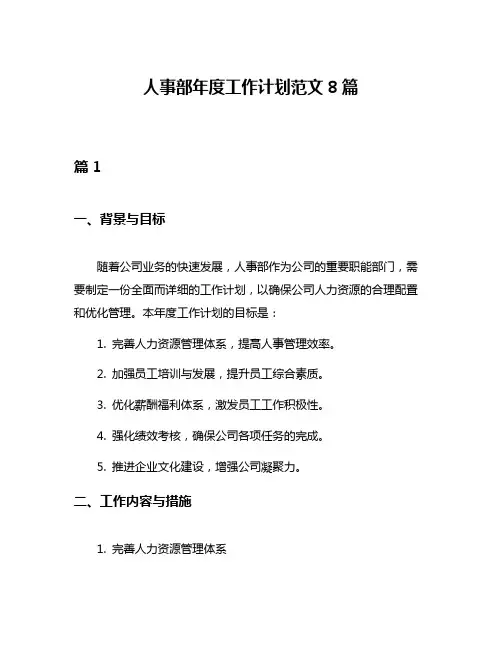 人事部年度工作计划范文8篇
