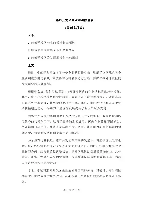 燕郊开发区企业纳税排名表