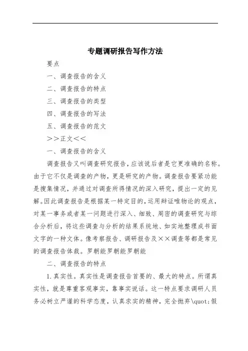 专题调研报告写作方法