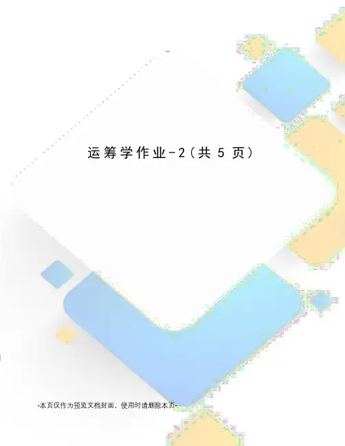 运筹学作业