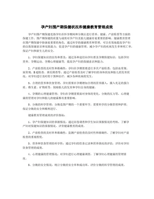 孕产妇围产期保健状况和健康教育管理成效