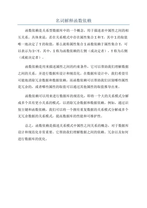 名词解释函数依赖