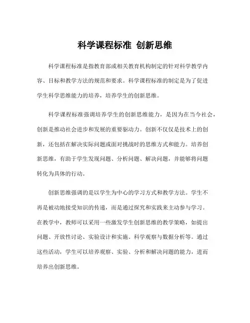 科学课程标准 创新思维