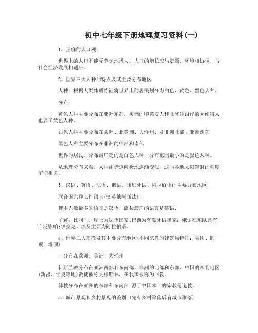 初中七年级下册地理复习资料