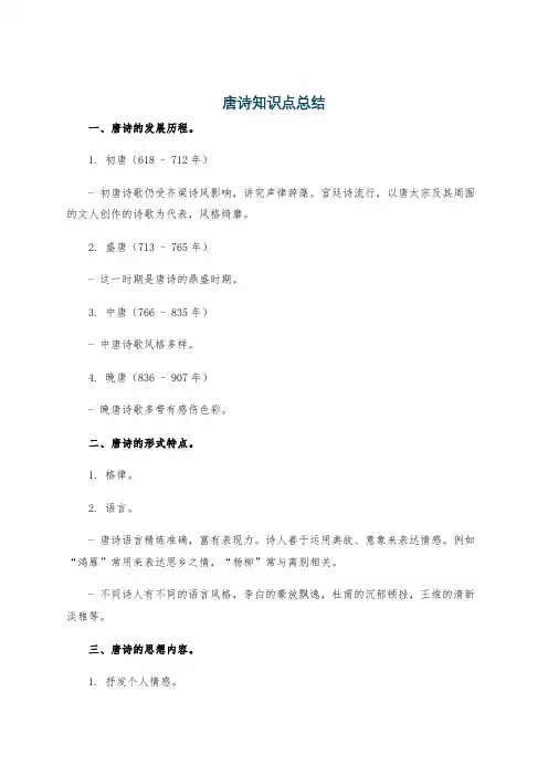 唐诗知识点总结