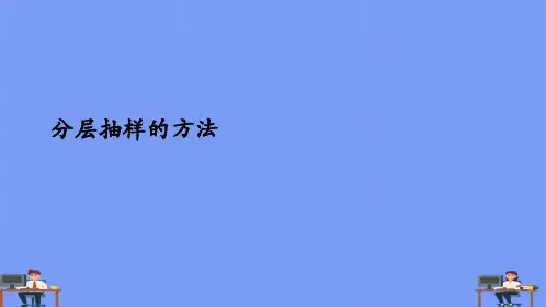分层抽样的方法.完美版PPT