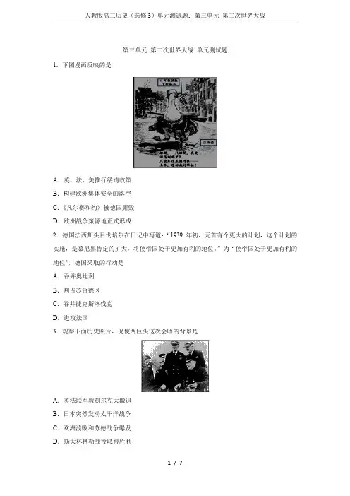人教版高二历史(选修3)单元测试题：第三单元 第二次世界大战