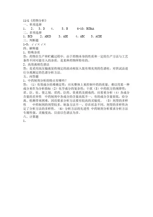 西南大学2018年6网络与继续教育学院大作业答案-1141《药物分析》