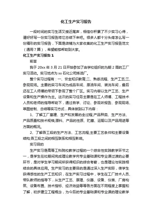 化工生产实习报告