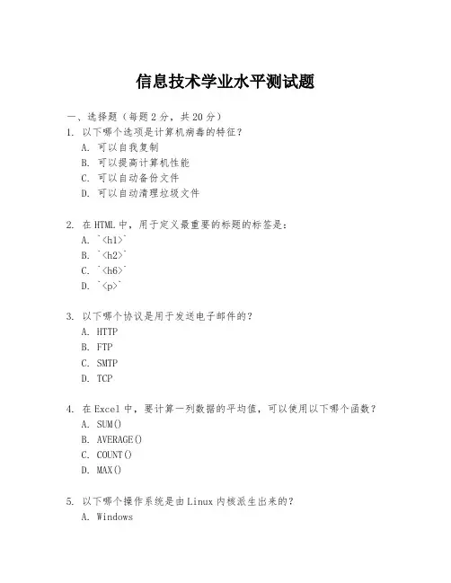 信息技术学业水平测试题
