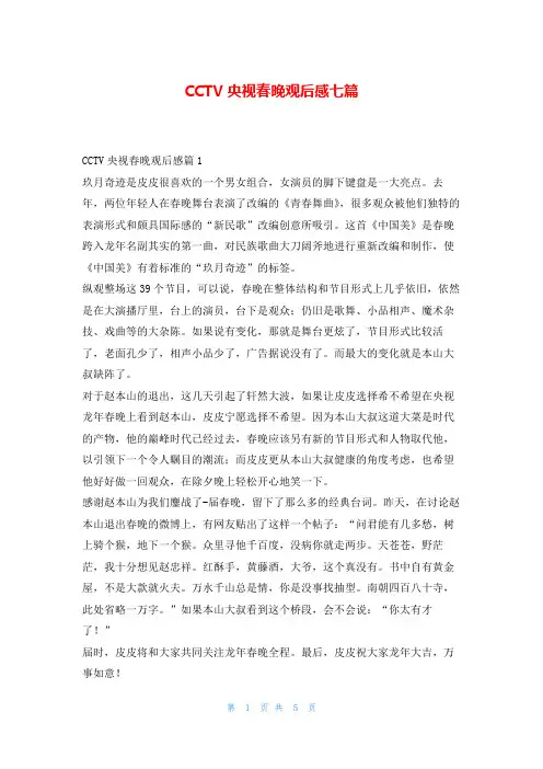 CCTV央视春晚观后感七篇写范文网