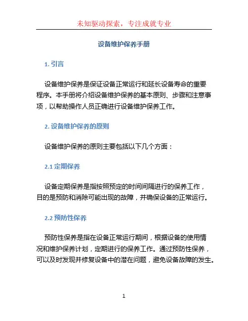 设备维护保养手册