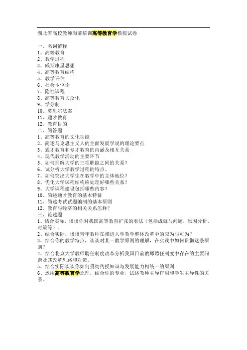 湖北省高校教师岗前培训高等教育学模拟试卷