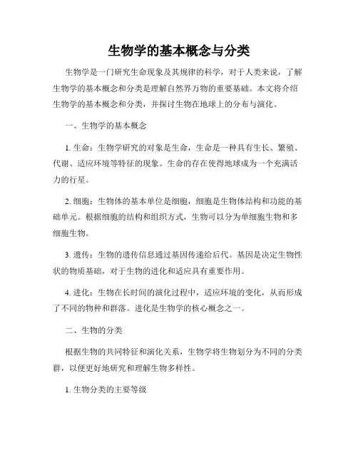 生物学的基本概念与分类