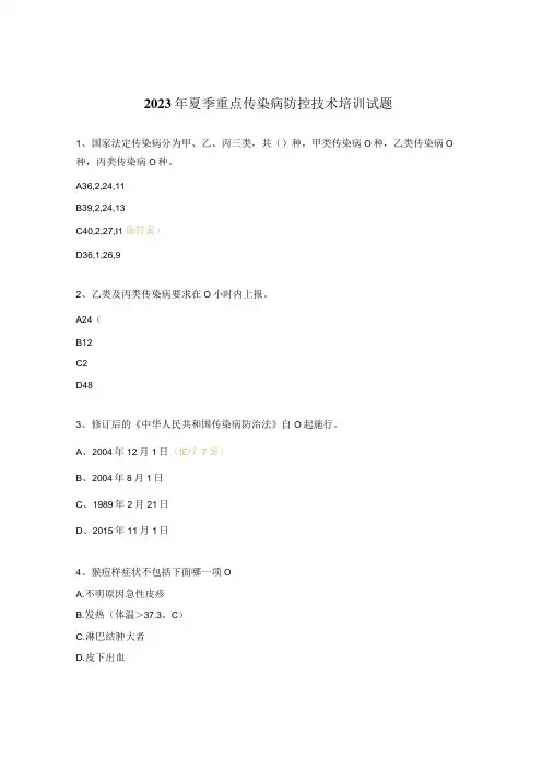 2023年夏季重点传染病防控技术培训试题
