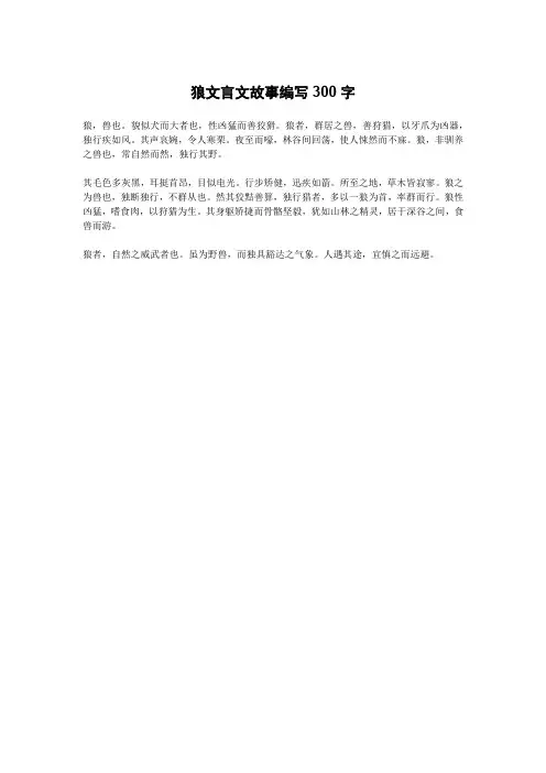 狼文言文故事编写300字