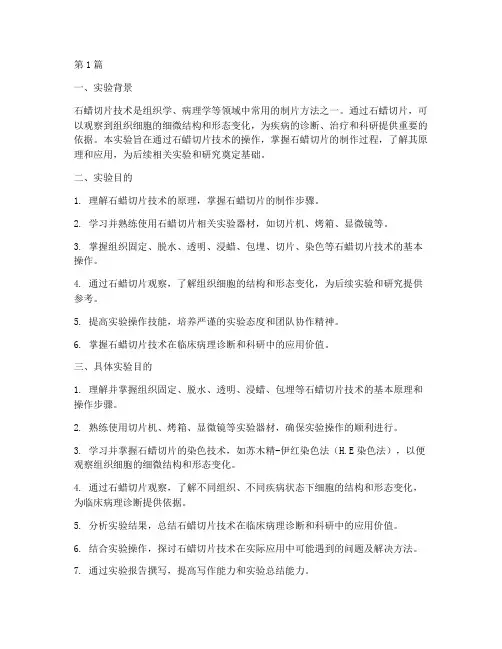 石蜡切片实验报告目的(3篇)