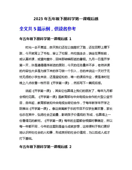 2023年五年级下册科学第一课观后感