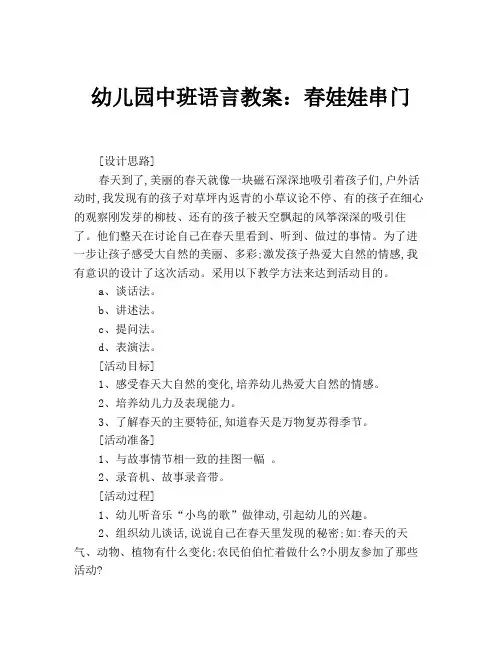 幼儿园中班语言教案：春娃娃串门