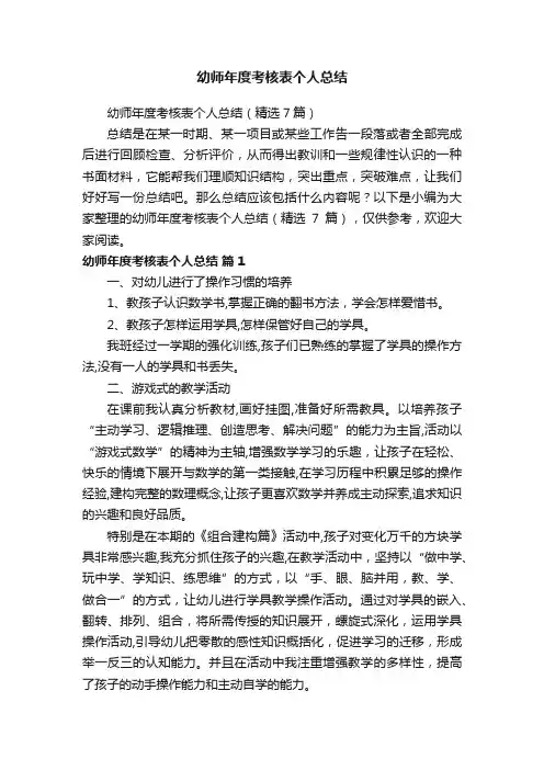 幼师年度考核表个人总结（精选7篇）