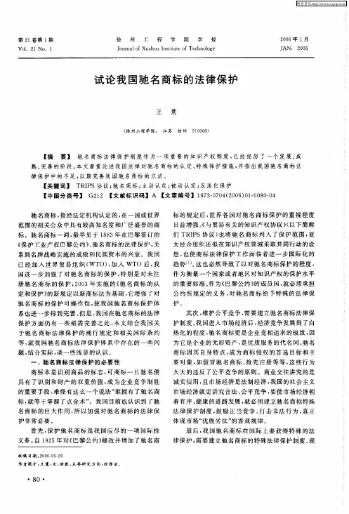 试论我国驰名商标的法律保护