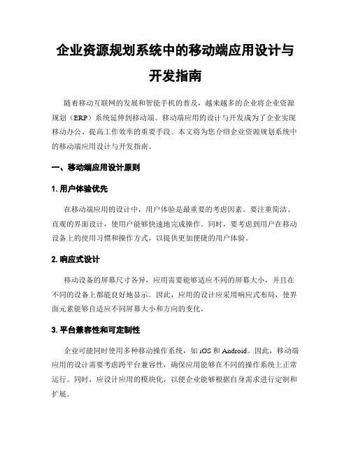 企业资源规划系统中的移动端应用设计与开发指南