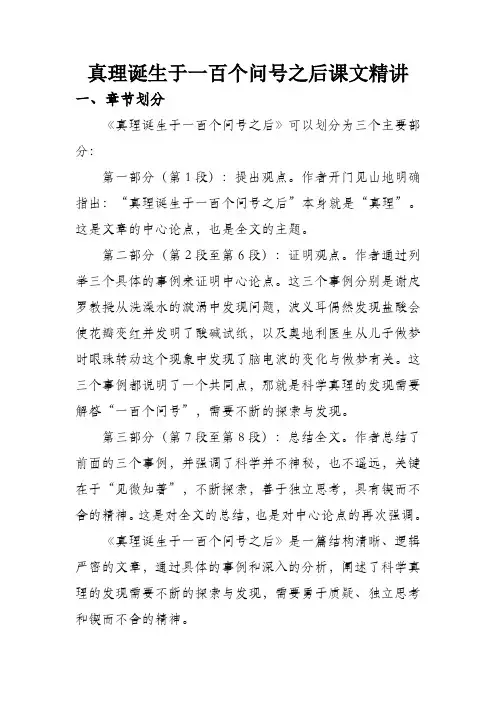 真理诞生于一百个问号之后课文精讲