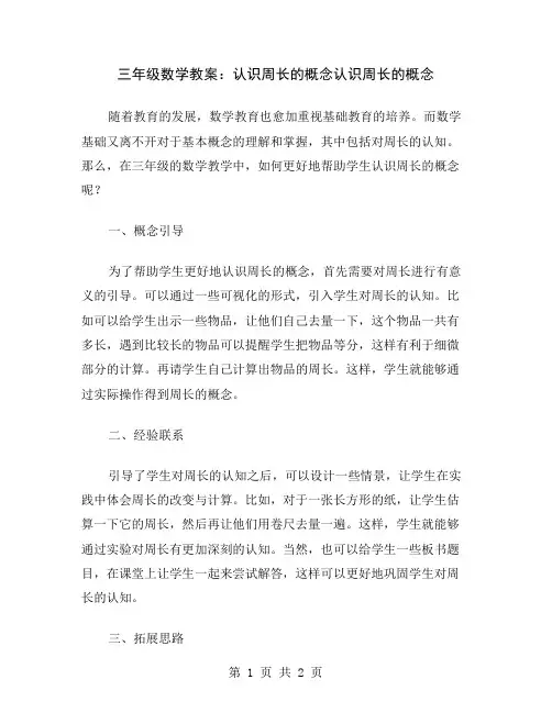 三年级数学教案：认识周长的概念