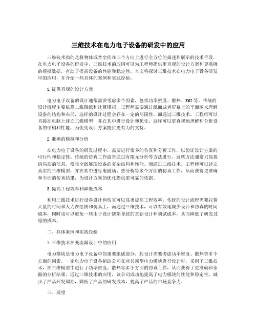 三维技术在电力电子设备的研发中的应用