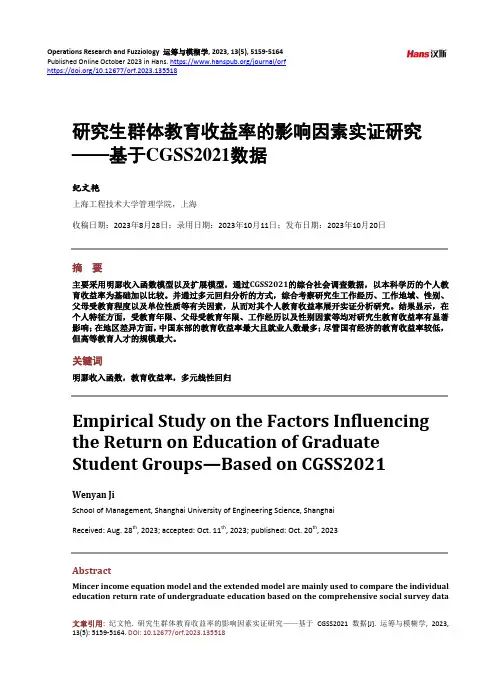 研究生群体教育收益率的影响因素实证研究——基于CGSS2021_数据