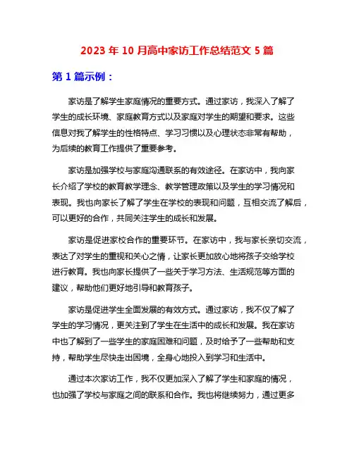 2023年10月高中家访工作总结范文5篇