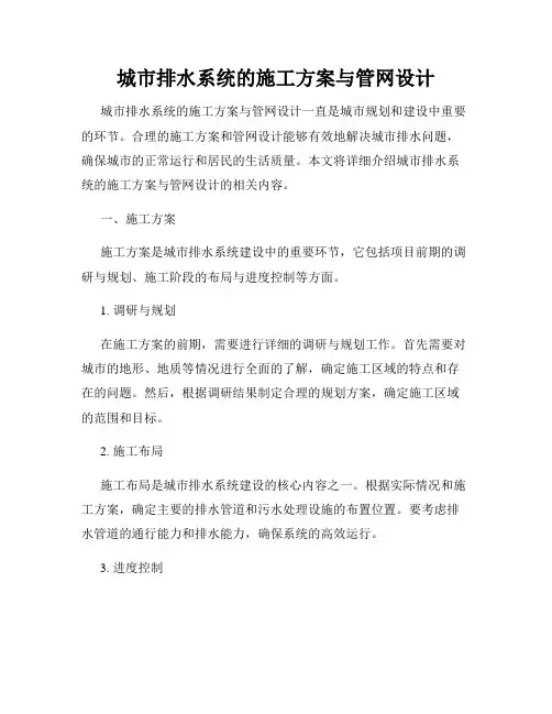 城市排水系统的施工方案与管网设计